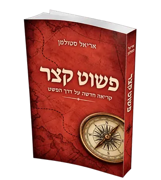הדמיית כריכה מוצעת לספר פשוט קצר
